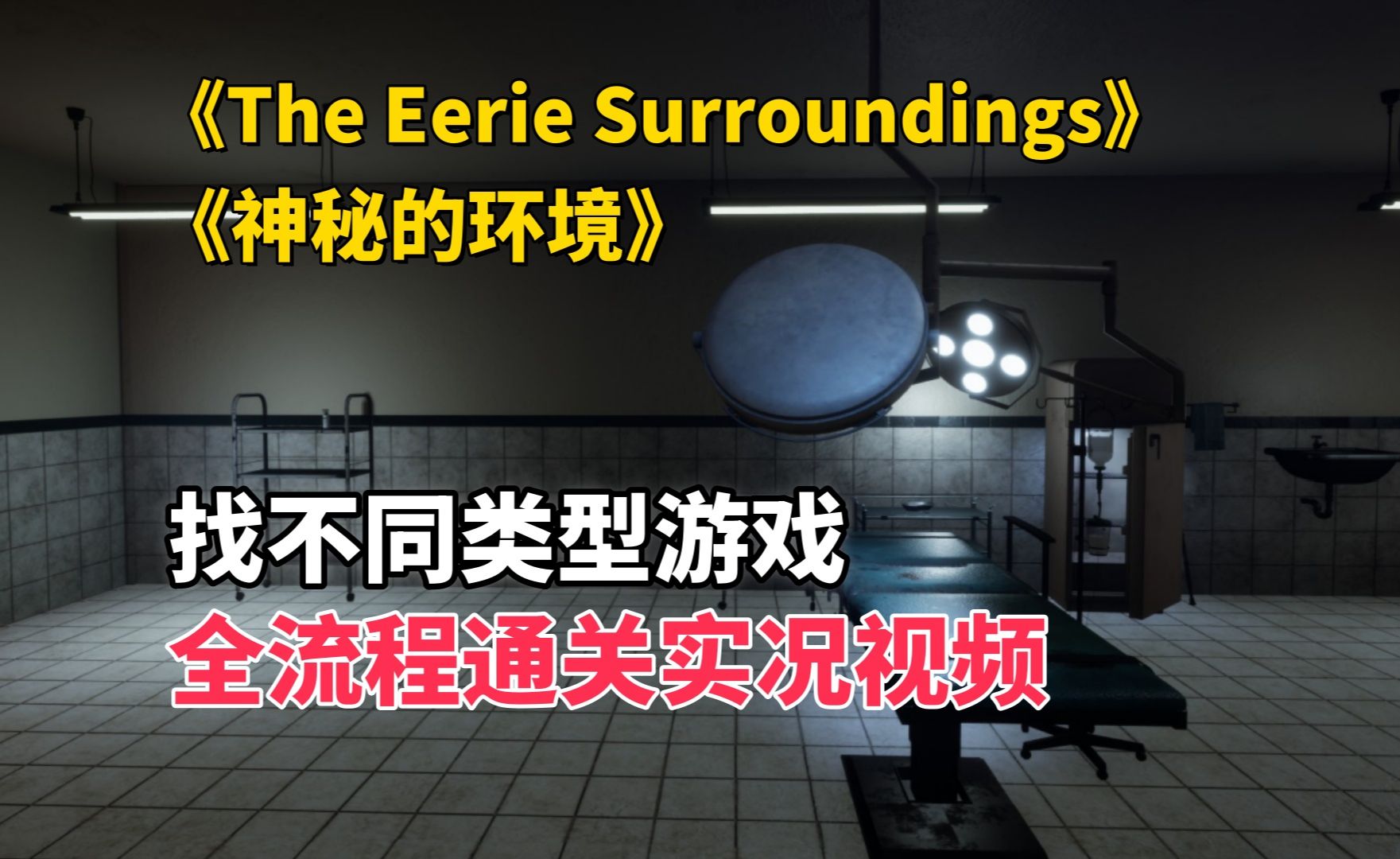 【神秘环境】恐怖版找不同游戏,全流程实况通关!诡异的循环手术室【The Eerie Surroundings】游戏实况