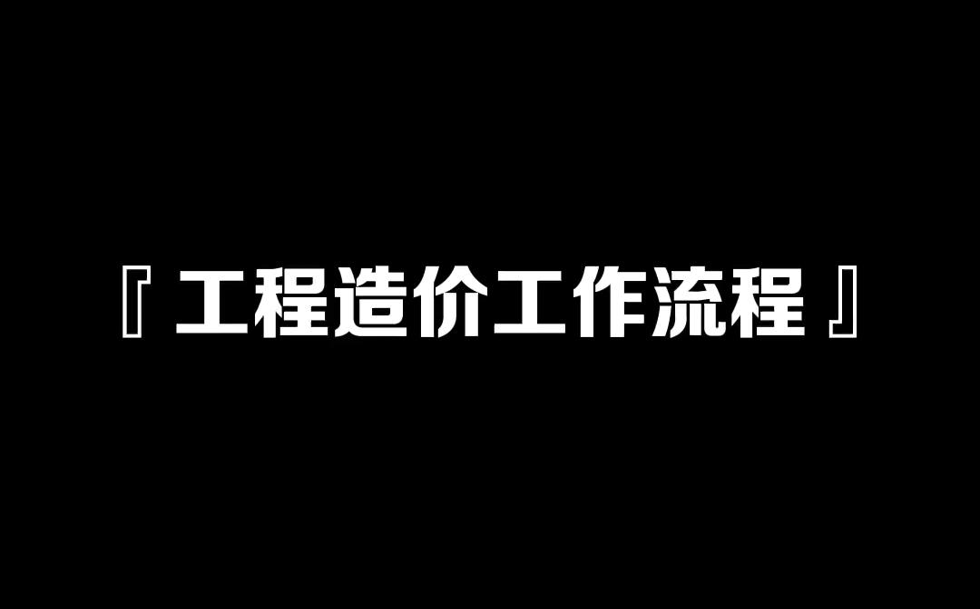 [图]工程造价工作流程