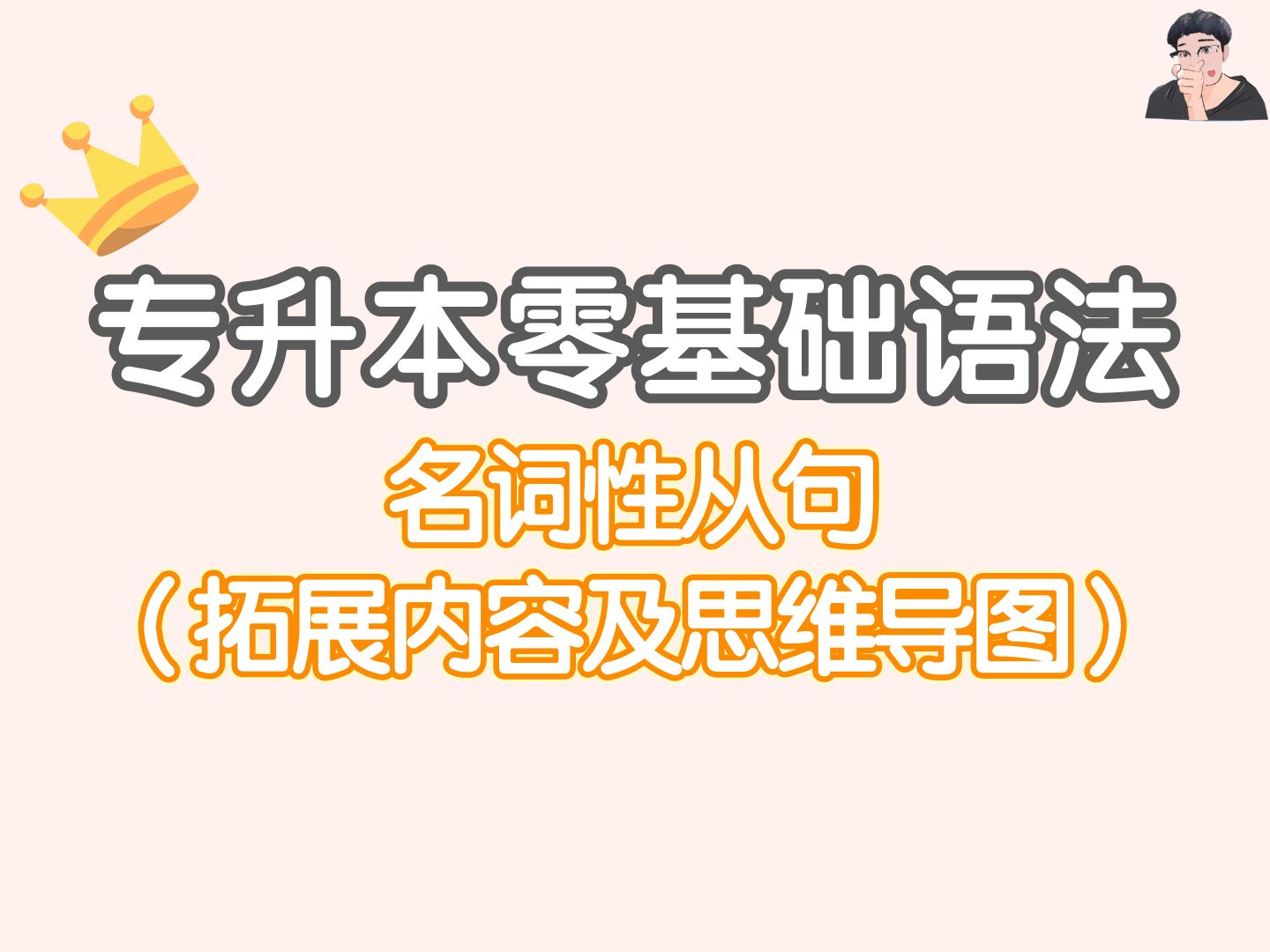 2025专升本语法(填空题版)名词性从句 形式主语 形式宾语 强调句型 思维导图哔哩哔哩bilibili