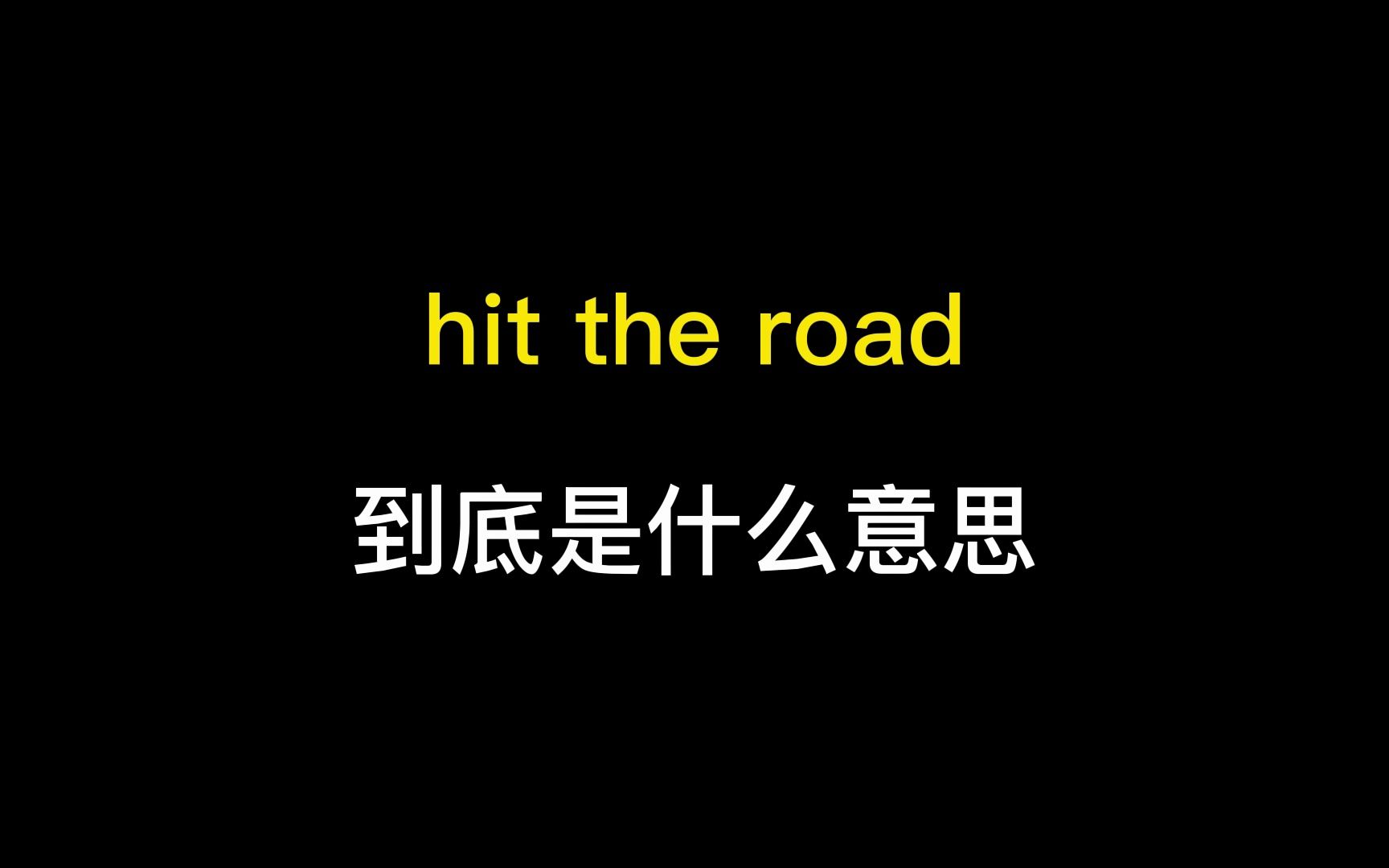 [图]hit the road到底是什么意思？