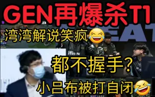 Download Video: 湾湾解说看T1惨遭GEN血虐当场笑疯！小吕布被打自闭不想握手！