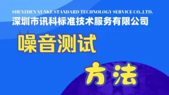 噪音测试方法介绍