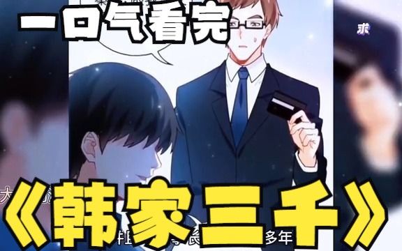 [图]评分9.4超过1.39亿人追更，超火漫画：合集《韩家三千》，2.41小时超长合集