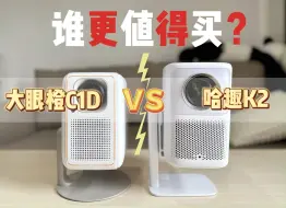 Download Video: 大眼橙C1D和哈趣K2谁更值得买？