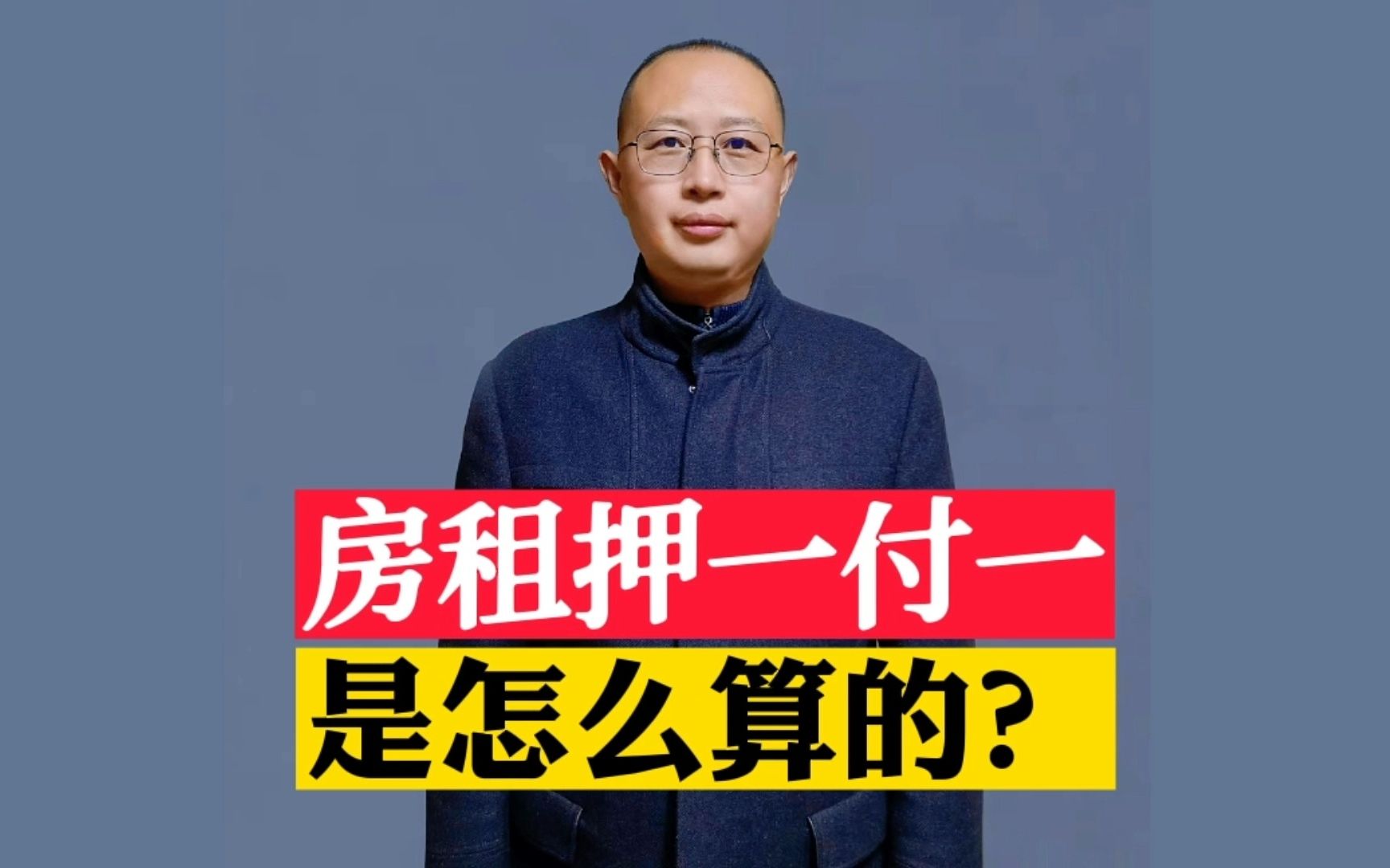 房租押一付一,是怎么算的?