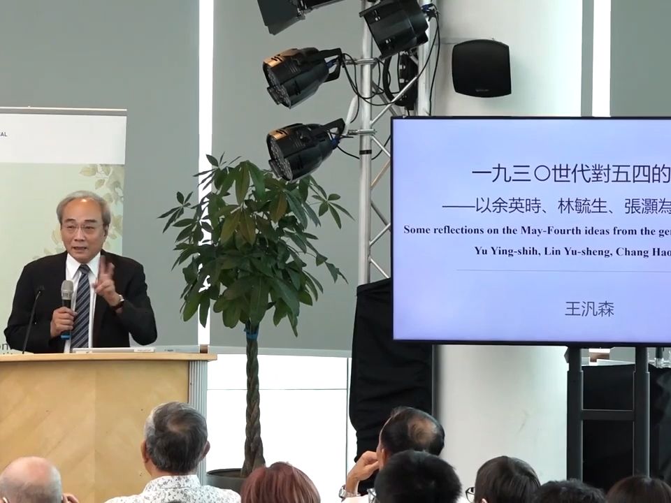 王泛森《1930世代对五四的反思以余英时、林毓生、张灏为例的讨论》哔哩哔哩bilibili