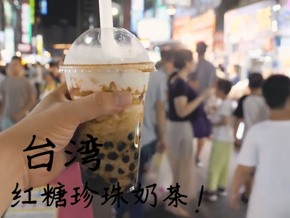 台湾 街头小店红糖珍珠奶茶!
