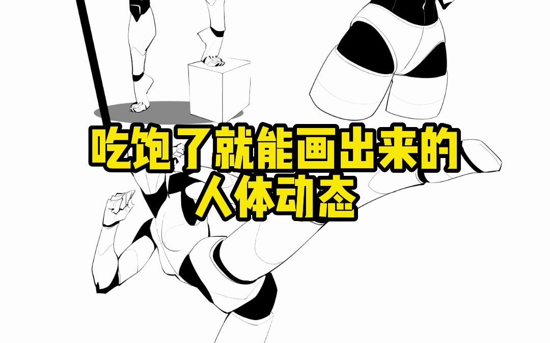 【动态绘画过程】吃饱了就能画出来的人体动态?哔哩哔哩bilibili