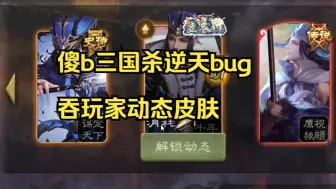 三国杀bug吞玩家动态皮肤