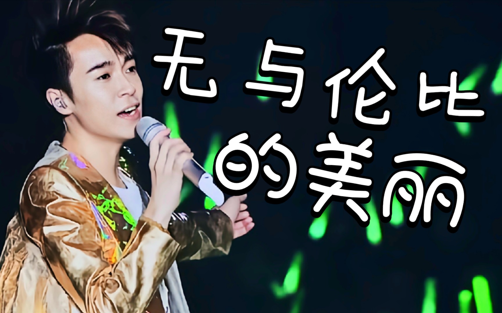 【感动现场】 苏打绿-《无与伦比的美丽》 真的好想在现场呀!