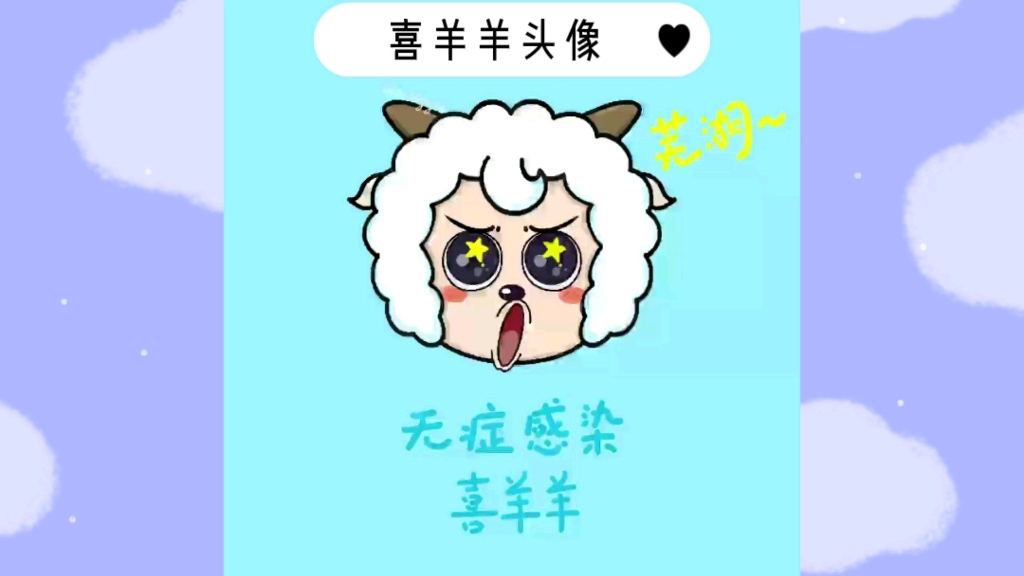 无症感染之喜羊羊头像哔哩哔哩bilibili