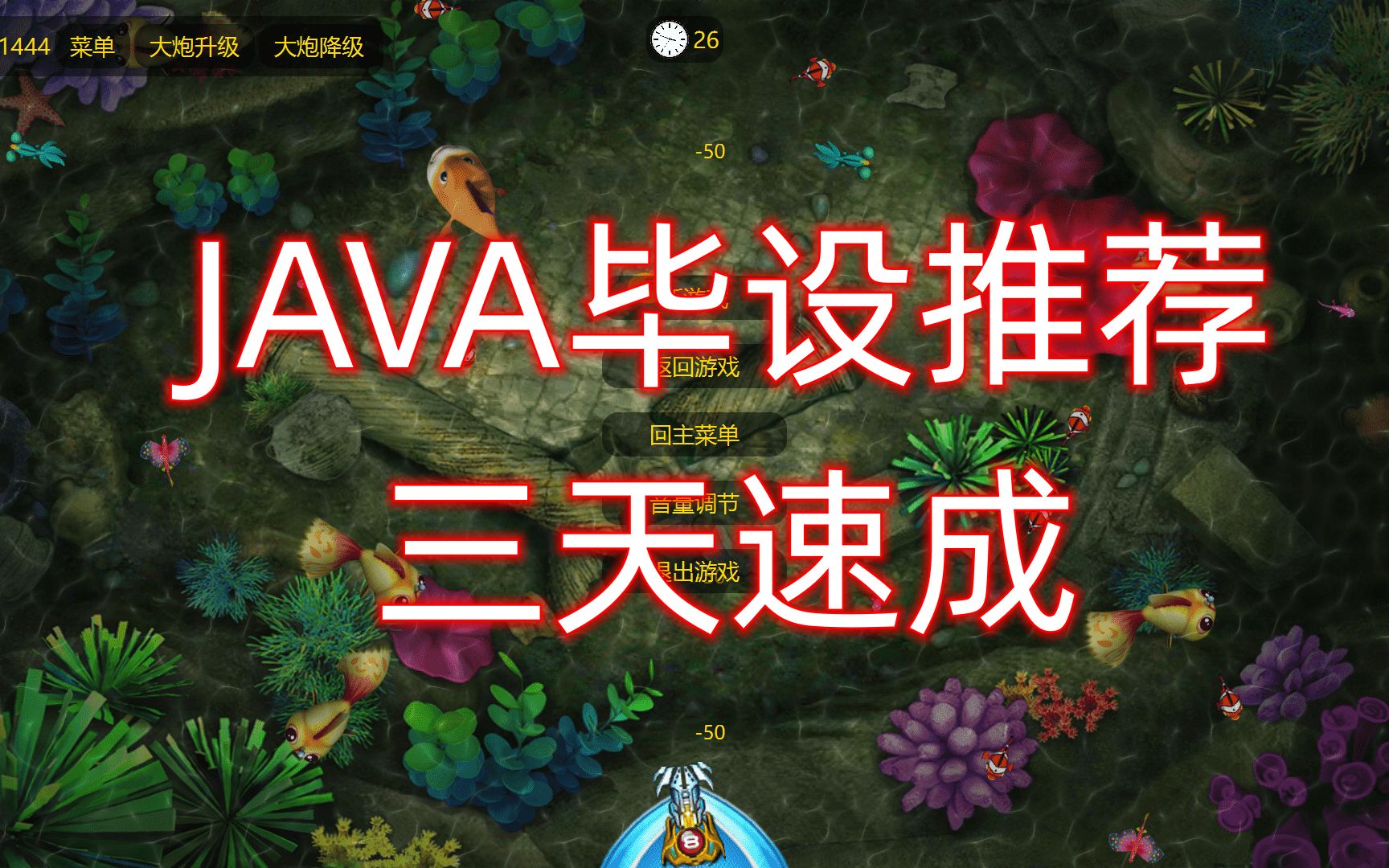 PC端捕鱼达人游戏【Java毕业设计推荐,三天速成】【java,javafx,fxgl制作捕鱼达人游戏】单机游戏热门视频