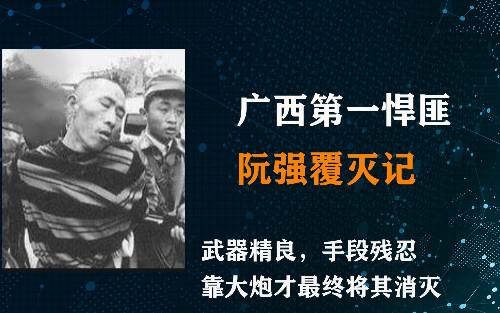 广西第一悍匪阮强,武器精良控制整座城,靠重火力才将其消灭哔哩哔哩bilibili