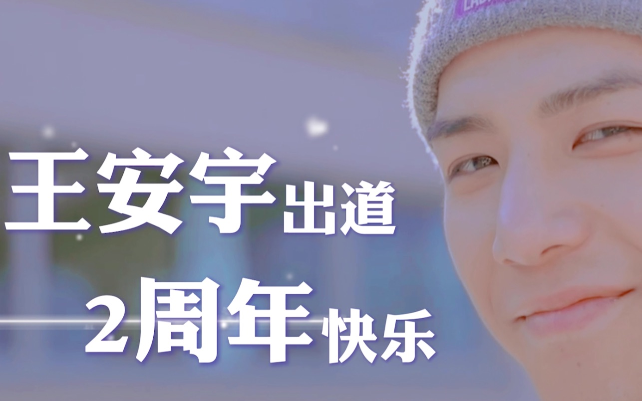 王安宇20200807出道两周年王安宇后援会八站联合上海重庆大屏应援视频