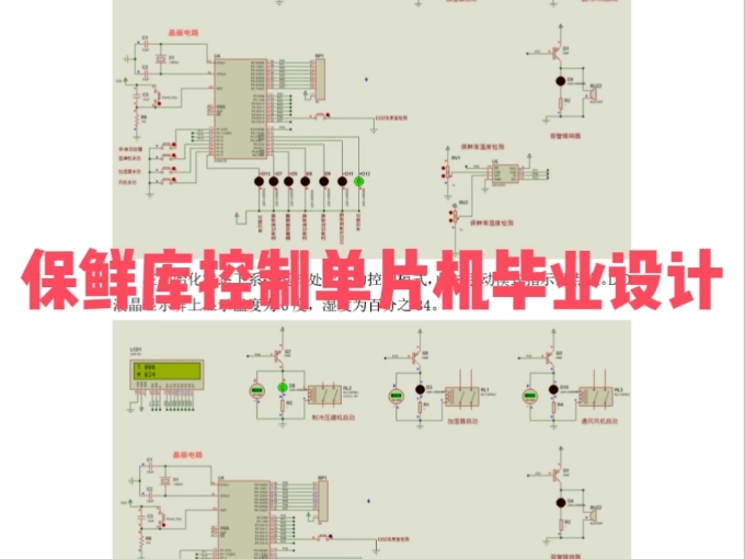 保鲜库控制单片机毕业设计哔哩哔哩bilibili