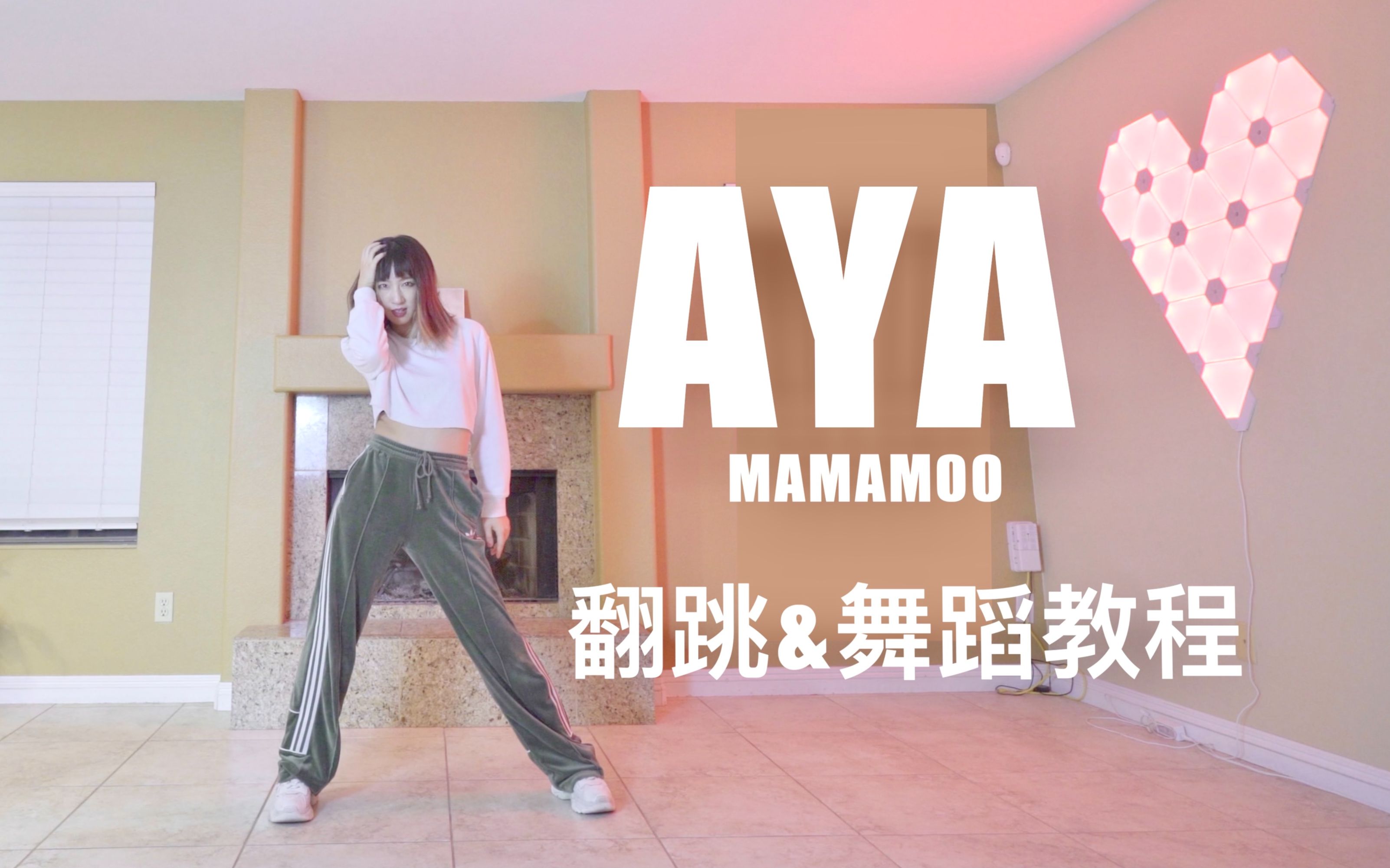 【跳跳堂】MAMAMOO 'AYA' 翻跳 +超详细舞蹈教程哔哩哔哩bilibili