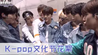【BAE173】【中字】K-pop文化节花絮