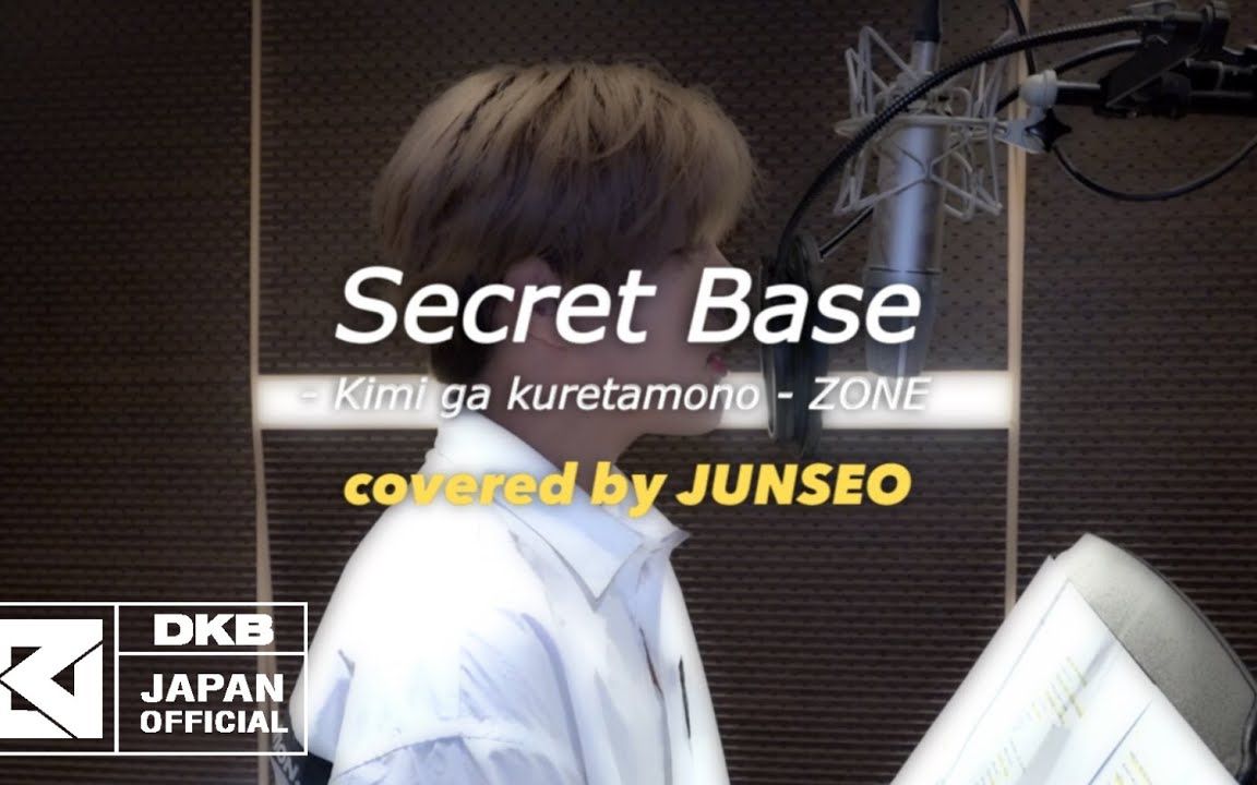 【DKB】中字歌词 JUNSEO翻唱 'ZONE  secret base 〜君がくれたもの〜 '哔哩哔哩bilibili