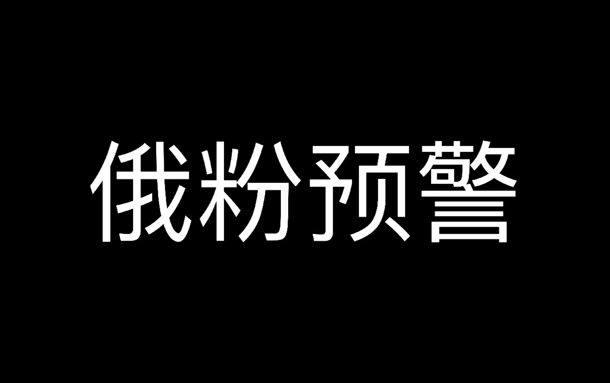 镇魂.朱一龙相册.深深的感受到了俄粉的“可怕”之处哔哩哔哩bilibili