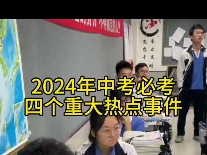 2024年中考必考四个重大热点事件哔哩哔哩bilibili