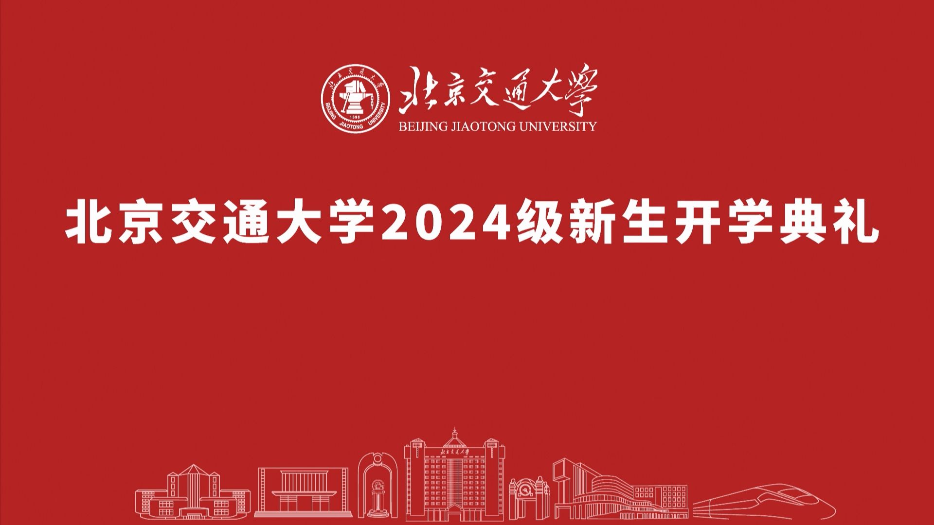 北京交通大学2024级新生开学典礼哔哩哔哩bilibili