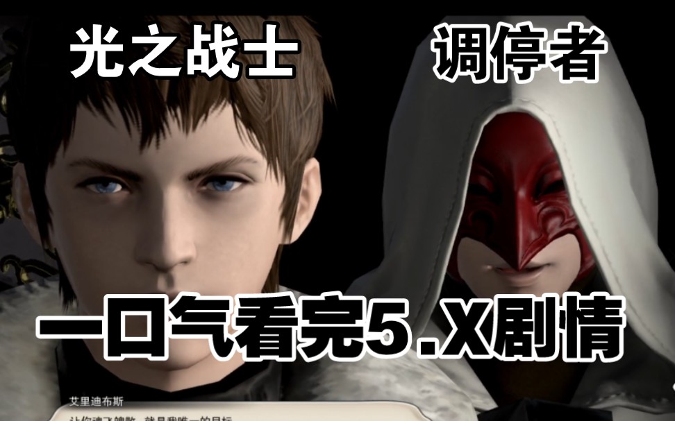 【FF14】一口气看完5.x主线剧情,5.0后艾里迪布斯与阿尔博特的后续剧情网络游戏热门视频