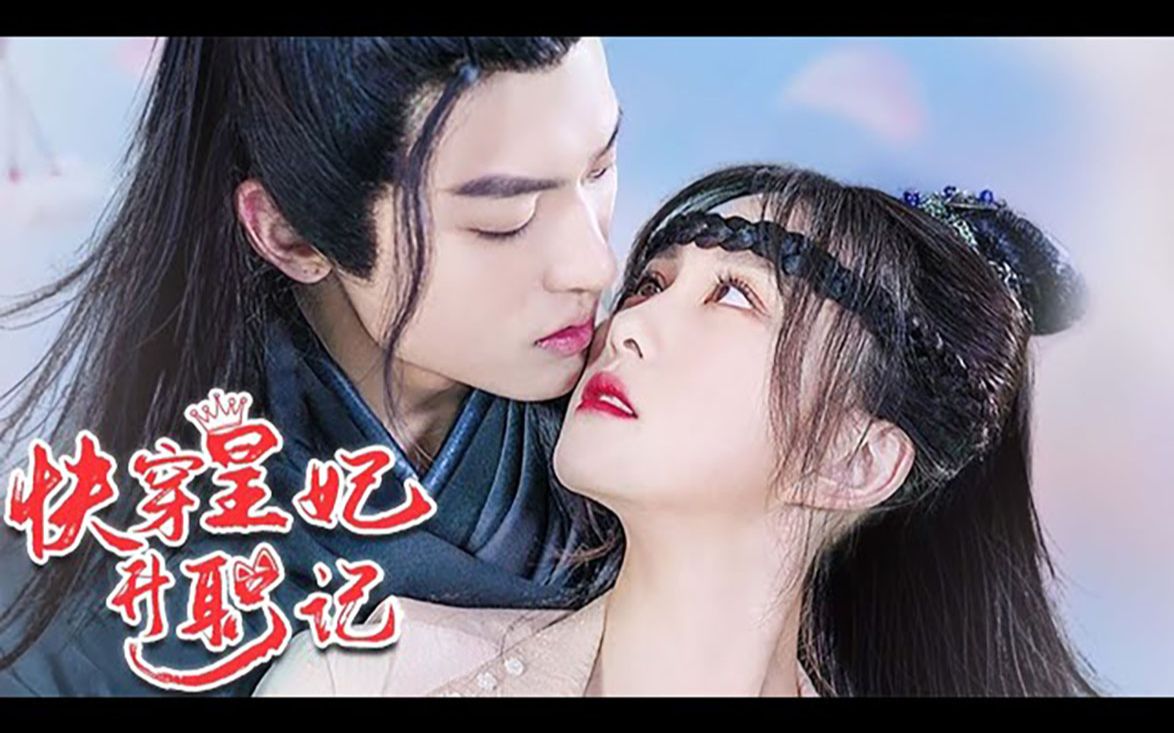 《快穿皇妃升职记》#甜宠