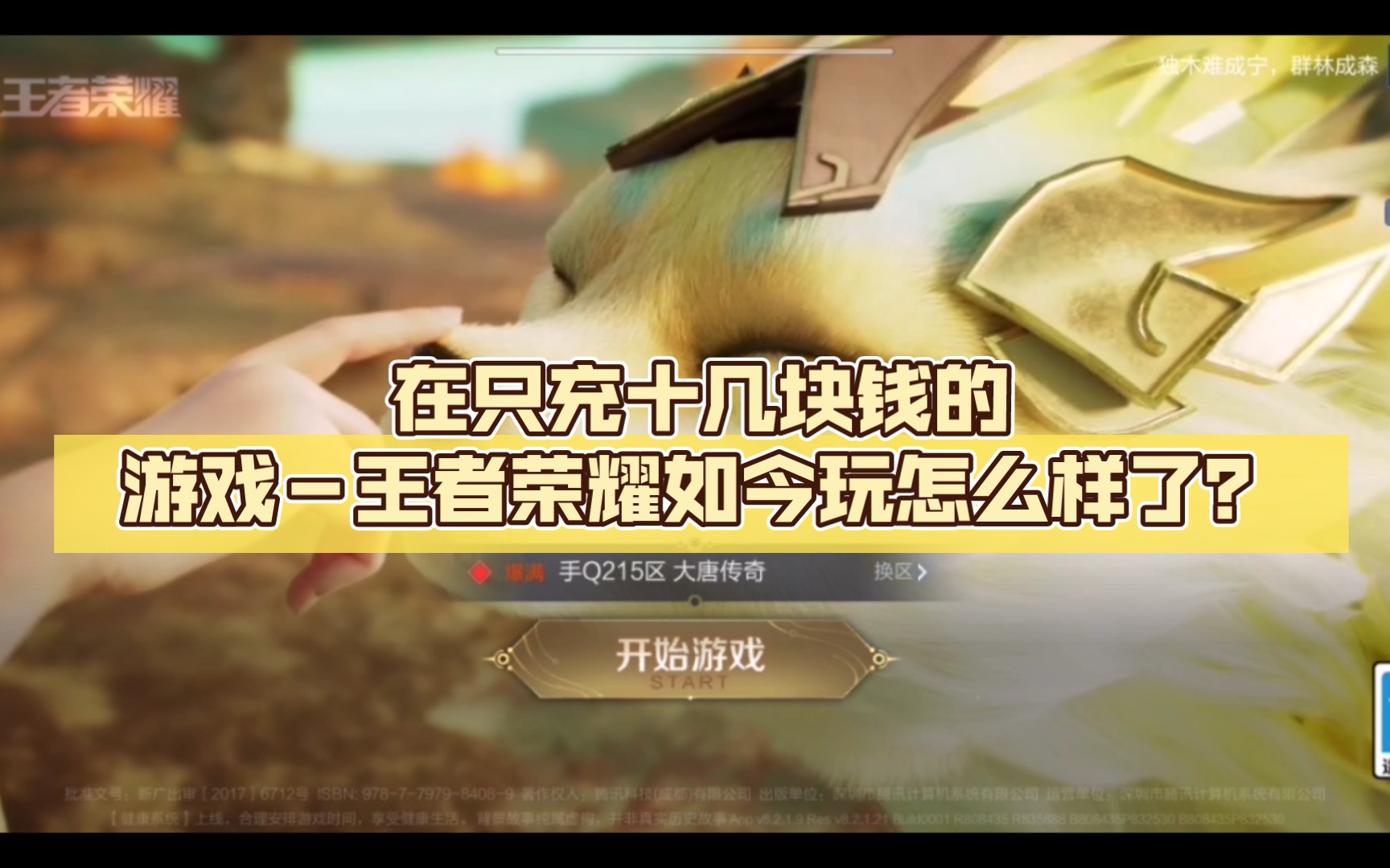 玩了6年,在只充十几块钱的游戏-王者荣耀如今玩怎么样了?