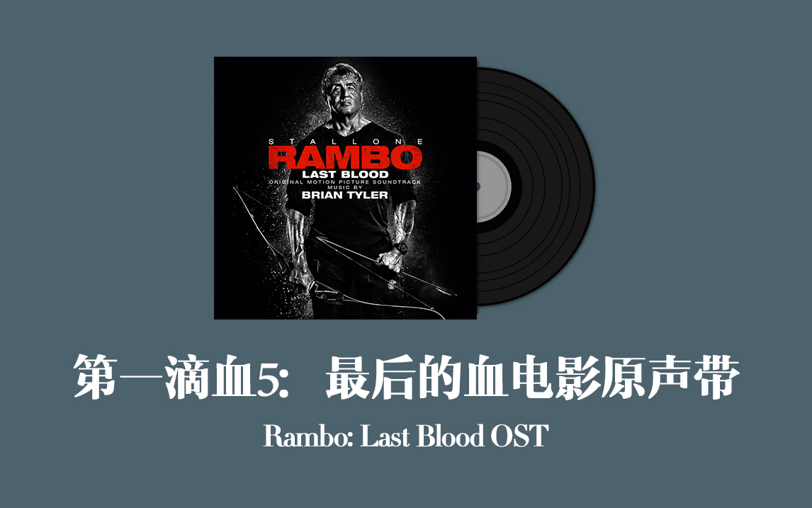 [图]第一滴血5：最后的血电影原声带 Rambo: Last Blood OST