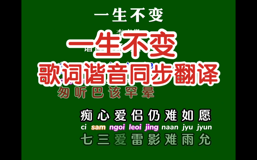 学唱粤语歌《一生不变》卡拉OK字幕歌词谐音同步翻译带粤拼注音哔哩哔哩bilibili