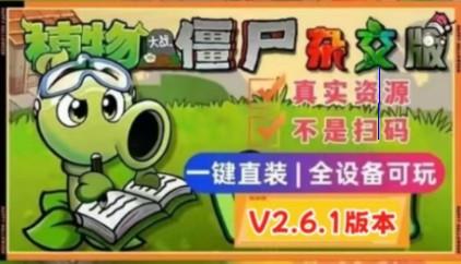 [图]《植物大战僵尸杂交版V2.6.1》全平台免费下载，含手机触屏&电脑版，附带全能修改器、通关存档及无限资源，支持潜艇伟伟迷作者。h