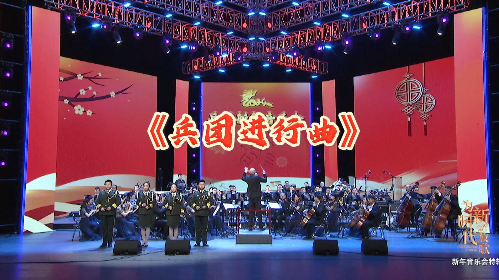 2024兵团新年音乐会歌曲《兵团进行曲》哔哩哔哩bilibili