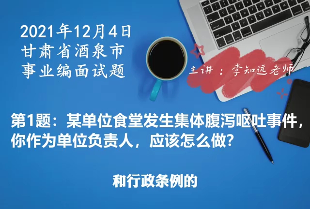 20211204甘肃省酒泉市事业编面试题哔哩哔哩bilibili