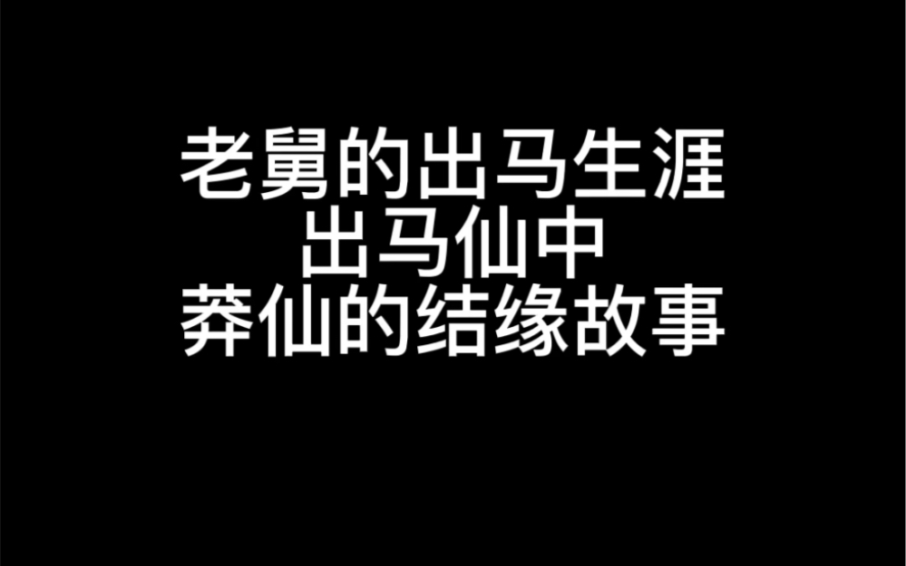 [图]老舅的出马生涯之出马仙中蟒仙的结缘故事