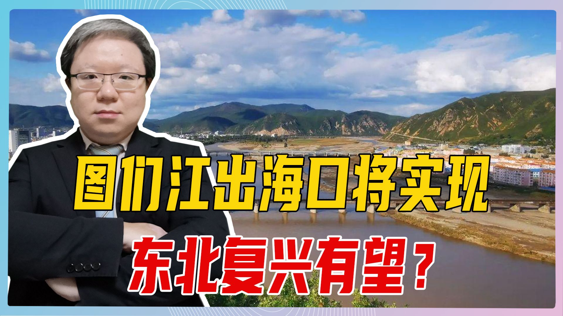 图们江出海口将实现,东北复兴有望?不要盲目乐观,背后变数很大