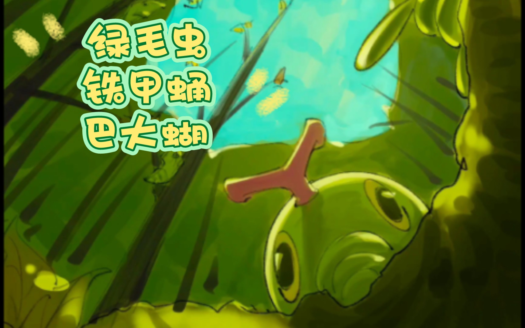 no:010绿毛虫no:011铁甲蛹no:012巴大蝴