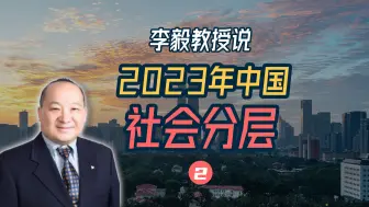 李毅教授说：2023年中国社会分层（2）