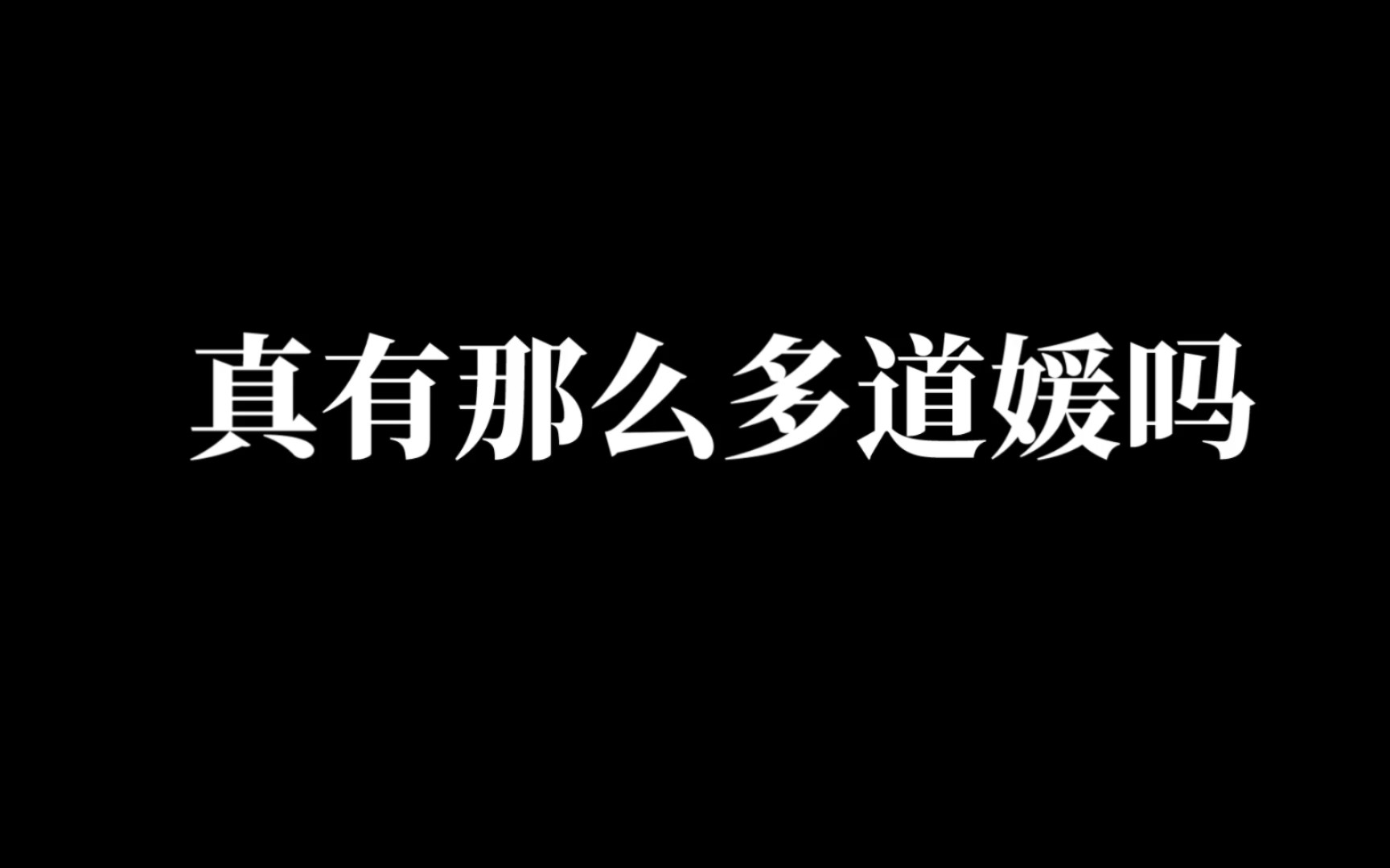 [图]收收恶意!道教还没烂到道媛满天飞!我承认有些道士确实拉胯，但不至于有色眼镜这么重