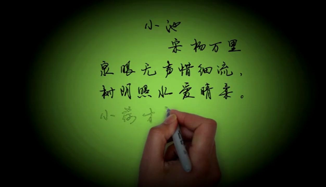 【练字学古诗】小池哔哩哔哩bilibili