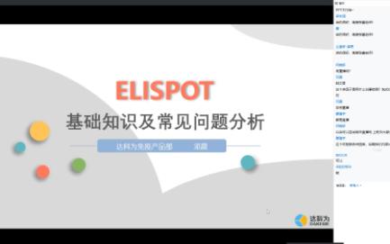 达科为ELISPOT线上讲座哔哩哔哩bilibili