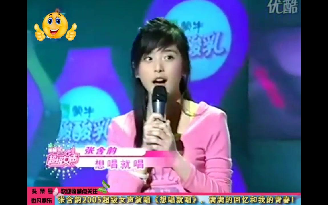 [图]张含韵2005超级女声演唱《想唱就唱》，满满的回忆和我的青春！