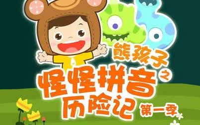 [图]50集全【熊孩子怪怪拼音历险记】拼音启蒙动画 幼小衔接看动画轻松学拼音