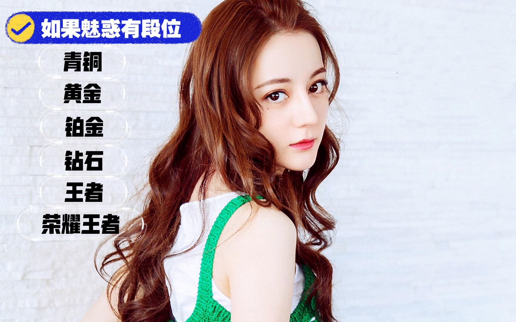 如果魅惑有段位你最想要的是哪个?