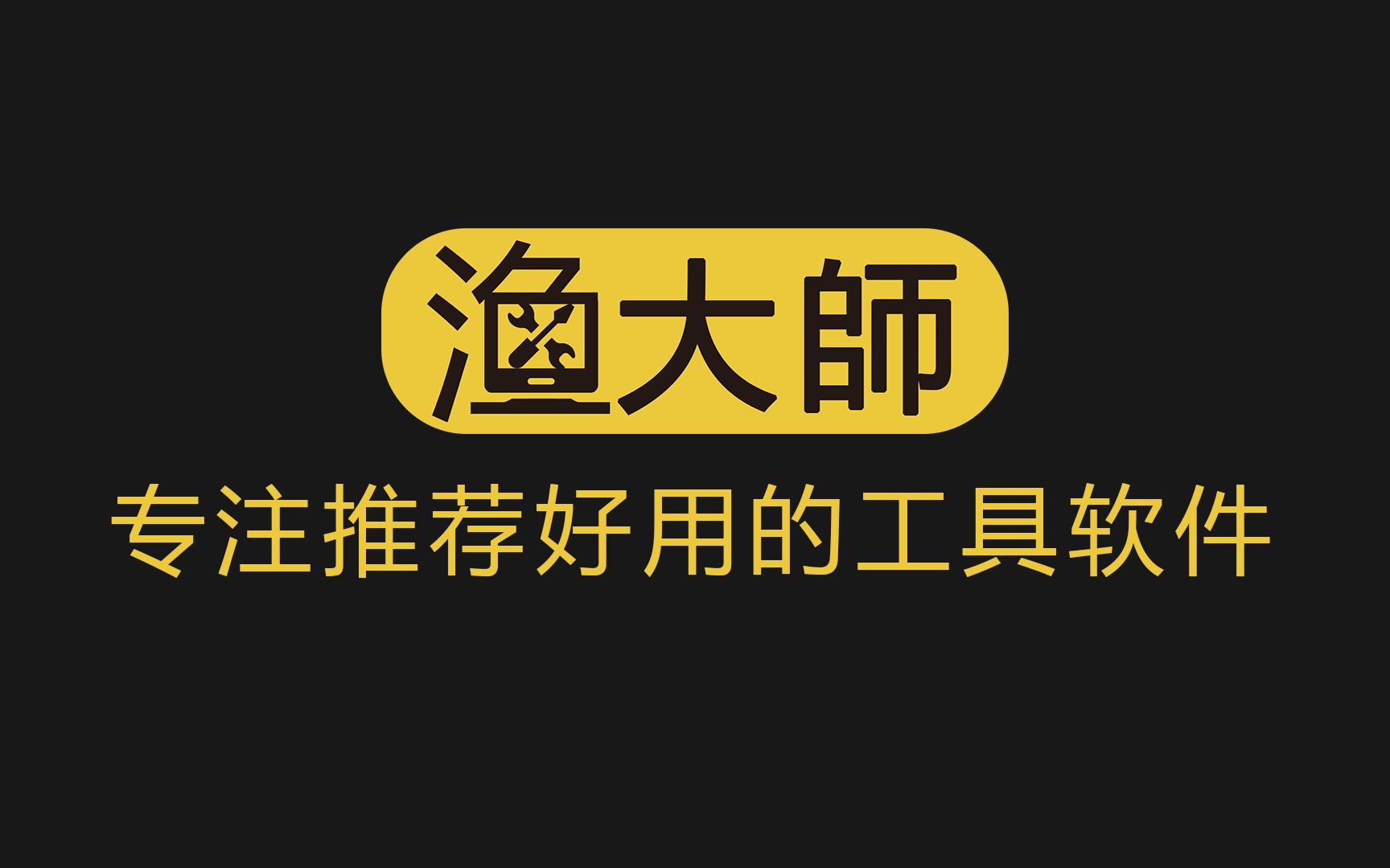 #渔大师,专注推荐好用的工具软件,这9个网站一般人都没见过,值得收藏哟!哔哩哔哩bilibili