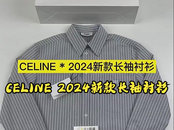 实拍讲解—— CELINE 2024新款长袖衬衫哔哩哔哩bilibili