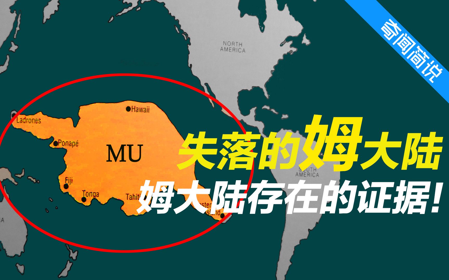 失落的大陆--姆,科学家计算和考古发现姆大陆存在的证据,奇闻简说