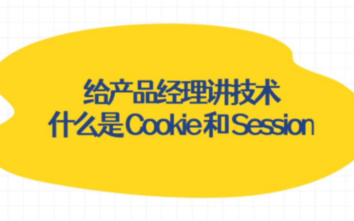 给产品经理讲技术: 什么是cookie和session?哔哩哔哩bilibili