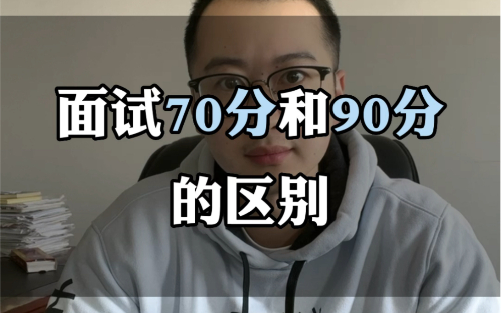 公考面试70分与90分的区别哔哩哔哩bilibili