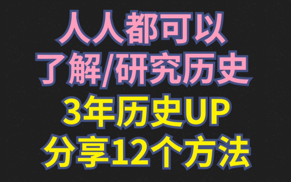 人人都可研究历史?分享12个简单易学方法【历史科普】哔哩哔哩bilibili