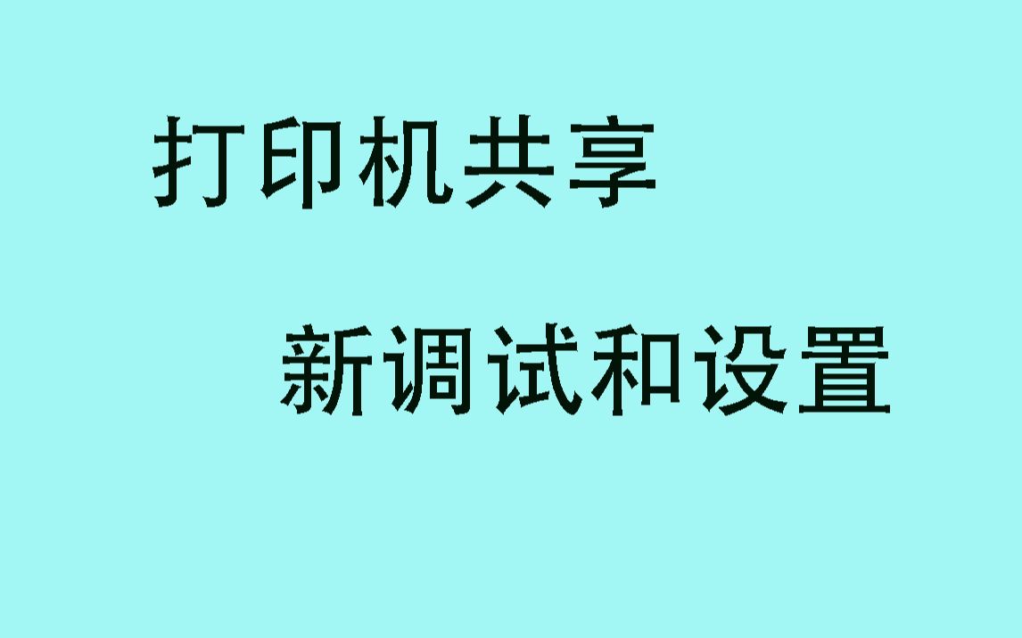 [图]打印机共享新设置方法，解决0709等问题【JS出品】